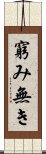 窮み無き Scroll