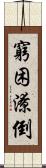 窮困潦倒 Scroll