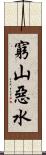 窮山惡水 Scroll