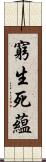 窮生死蘊 Scroll