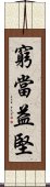 窮當益堅 Scroll