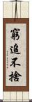 窮追不捨 Scroll