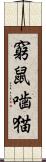 窮鼠噛猫 Scroll