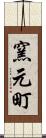 窯元町 Scroll
