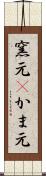 窯元(P) Scroll