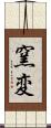窯変 Scroll