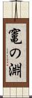 竃の淵 Scroll