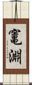 竃淵 Scroll