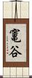竃谷 Scroll
