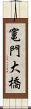 竃門大橋 Scroll