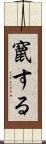 竄する Scroll