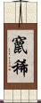 竄稀 Scroll