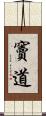 竇道 Scroll