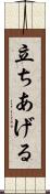 立ちあげる Scroll