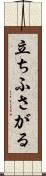 立ちふさがる Scroll