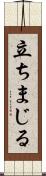 立ちまじる Scroll