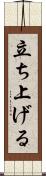 立ち上げる Scroll