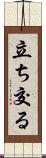 立ち交る Scroll