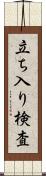 立ち入り検査 Scroll