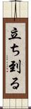 立ち到る Scroll
