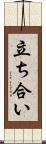 立ち合い Scroll