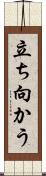 立ち向かう Scroll