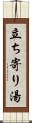 立ち寄り湯 Scroll