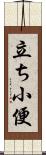 立ち小便 Scroll