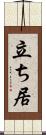 立ち居 Scroll