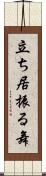 立ち居振る舞 Scroll