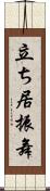 立ち居振舞 Scroll