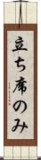 立ち席のみ Scroll