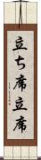 立ち席 Scroll