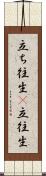 立ち往生(P) Scroll