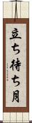 立ち待ち月 Scroll