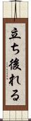 立ち後れる Scroll