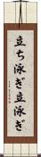 立ち泳ぎ Scroll