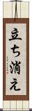 立ち消え Scroll