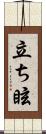 立ち眩 Scroll