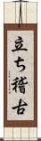 立ち稽古 Scroll