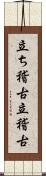 立ち稽古 Scroll