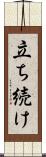 立ち続け Scroll