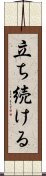 立ち続ける Scroll