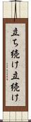 立ち続け Scroll