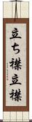 立ち襟 Scroll