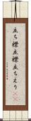 立ち襟 Scroll