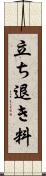 立ち退き料 Scroll