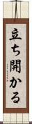 立ち開かる Scroll