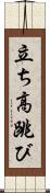 立ち高跳び Scroll