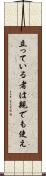 立っている者は親でも使え Scroll